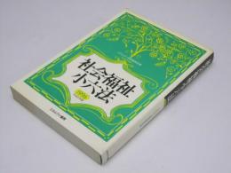 社会福祉小六法 平成8年度