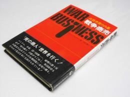 戦争商売　兵器売買の内幕