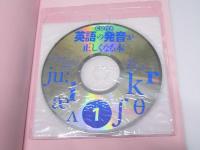 英語の発音が正しくなる本　CD付き