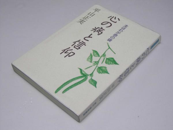 【オープニングセール】 心の病と信仰 主はわが命の袋(平山正美) / 古本、中古本、古書籍 その他