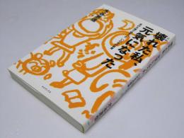 壊れた私、元気になった　北の大地で始まった いのちの教育