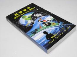 起源論争　創造か それとも 偶然か　創造科学シリーズIII