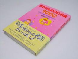 赤ちゃんのいい名前 7000　名字別 幸運を呼ぶ名前のつけ方