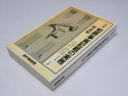 犯罪事実記載の実務　刑法犯