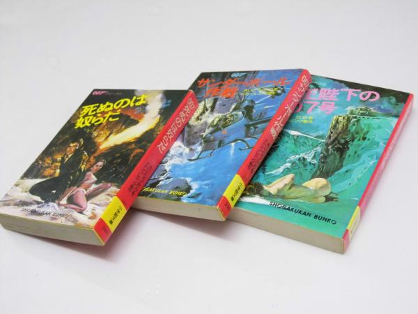 007 さいとうたかを 3冊 007 さいとうたかを 3冊 （007シリーズ 死ぬのは奴らだ/サンダー
