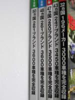 世界の自動車オールアルバム　2012年・2015・2017・2017・2019年