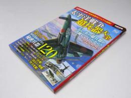 太平洋戦争 超兵器大全  別冊宝島 2181