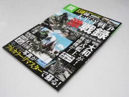 CGフルカラーリマスター 太平洋戦争激戦録　別冊宝島1694