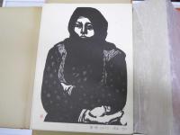 滝平二郎画集　きりえと版画
