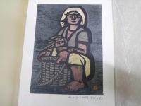 滝平二郎画集　きりえと版画