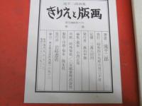 滝平二郎画集　きりえと版画