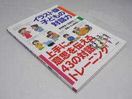 イラスト版子どもの対話力　上手に意思を伝える43の対話トレーニング