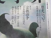 文學界　第50巻2号.対談「宗教論争」吉本隆明.小川国夫