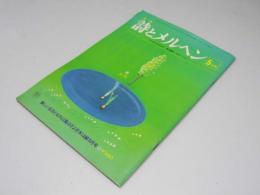 月刊 詩とメルヘン　美しい五月となれば風はそよぎ木は緑5月号