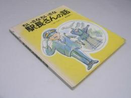 ちいさなちいさな駅長さんの話  新日本出版社の絵本