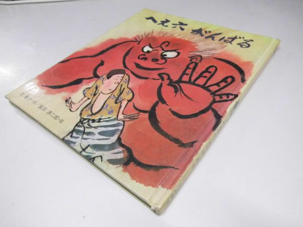へえ六がんばる 創作絵本10(北 彰介.作/箕田源二郎.絵) / 古本、中古本