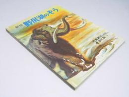 新版　野尻湖のぞう