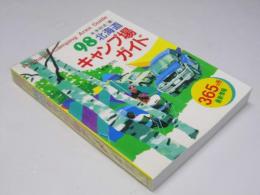 ’９８ 北海道キャンプ場ガイド　365ヵ所最新情報