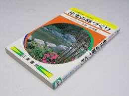 住宅の庭づくり　小さな庭を楽しむために