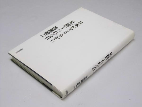 日本がアメリカから見捨てられる日(西尾幹二) / 古本、中古本、古書籍 