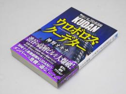 ウロボロス・クーデター　警視庁私設特務部隊KUDAN