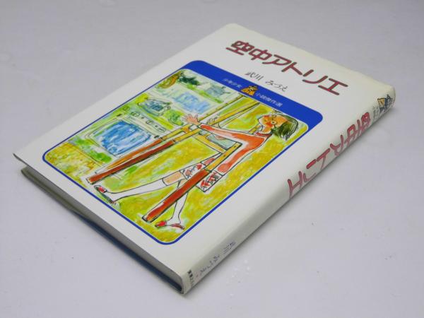 栃内忠男画集(栃内忠男/北海道立近代美術館（協）) / 文教堂書店