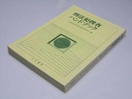 刑法犯捜査ハンドブック