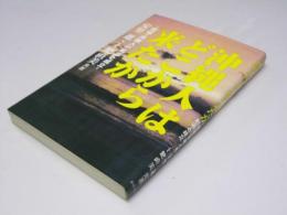 沖縄人はどこから来たか　琉球=沖縄人の起源と成立