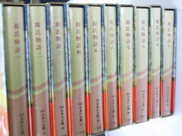 源氏物語 1～10 完訳 日本の古典14-23(阿部秋生・今井源衛.他