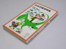 日本恐竜探検隊　岩波ジュニア新書