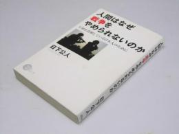 人間はなぜ戦争をやめられないのか