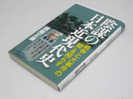 陰謀の日本近現代史　戦争と大事件の「闇」を照らす