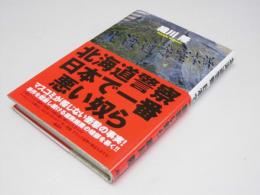 北海道警察 日本で一番悪い奴ら