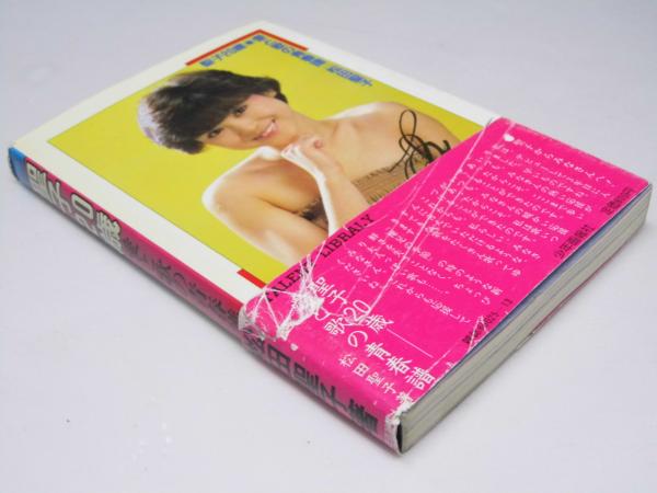 聖子20歳 愛と歌の青春譜 ＴＶアイドルＢＯＯＫＳ(松田聖子) 文教堂書店 古本、中古本、古書籍の通販は「日本の古本屋」 日本の古本屋