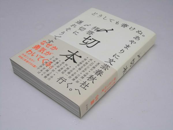 〆切本(左右社編集部.編) / 古本、中古本、古書籍の通販は「日本の 