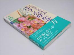 これならわかる洋ランの咲かせ方