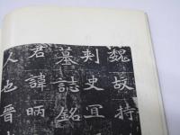 六朝 　墓誌銘 八種　書跡名品叢刊 第2集59回配本