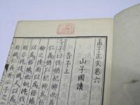 孟子正文 巻六～巻七 下