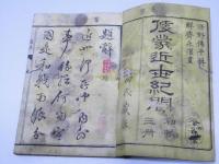近世紀聞　初編　巻之一　便蒙近世紀聞
