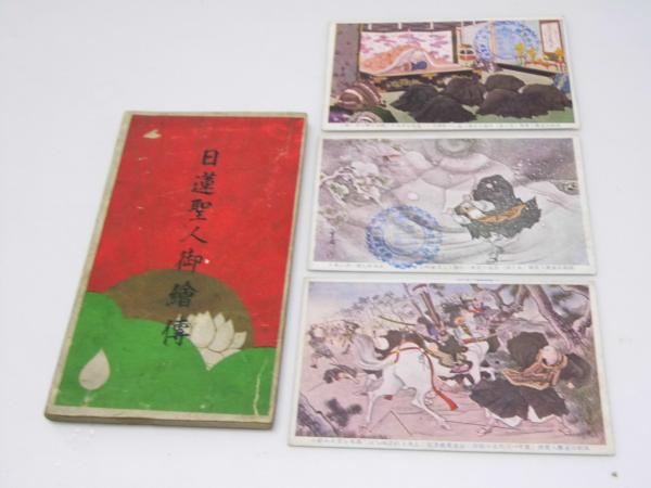 日蓮聖人御絵伝 井上治作 編輯 文教堂書店 古本 中古本 古書籍の通販は 日本の古本屋 日本の古本屋