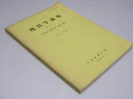 地質学論集　第26号　白亜系の国際対比ー現状と問題