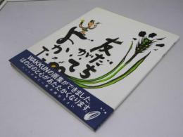 友だちがいてよかった　桶嶋克己画集