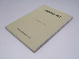 室蘭啓明の教育　「実践・研究・記録」第7号