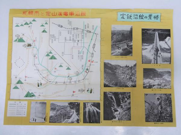 札幌から定山渓へ 札幌市と定山渓鉄道沿線パンフレット(札幌興国 札幌から定山渓へ 札幌市と定山渓鉄道沿線パンフレット(札幌興国