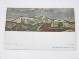 絵葉書 第一回文部省美術展覧会出品　嶺.特選