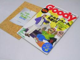 グッディ　Goody 創刊号　別冊付録