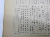 週刊公論 コウロン 昭和35年6月14日号 通巻32号