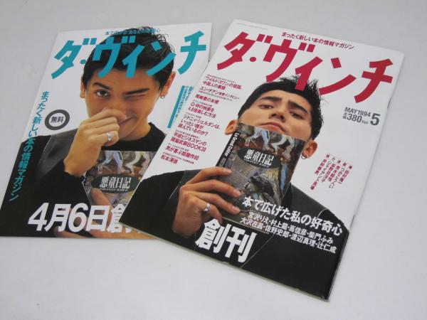 ダ・ヴィンチ 創刊号/創刊前号(中薗安浩.編) / 古本、中古本、古書籍の