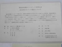 第11回札幌オリンピック冬季大会 記念初日カバー