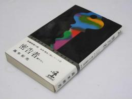 密告者　長編推理小説 検事霧島三郎シリーズ2